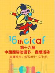第十六届中国国际动漫节·直播回顾 第3集