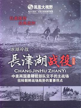 冰雪集结令：长津湖战役全纪录 第03集