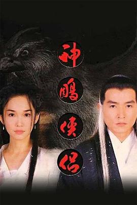 神雕侠侣1998(全集)