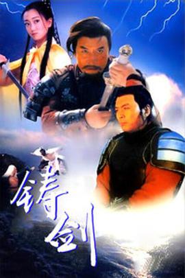 铸剑（1994）