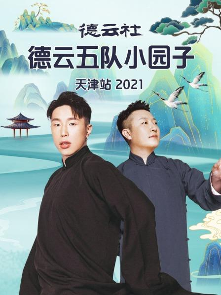 德云社德云五队小园子天津站2021(大结局)