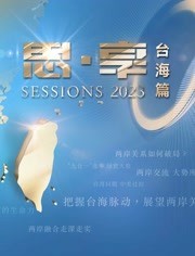 东南卫视2023跨年晚会(大结局)