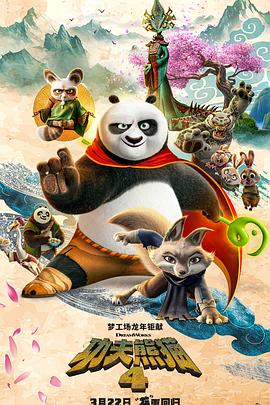 功夫熊猫4 HD